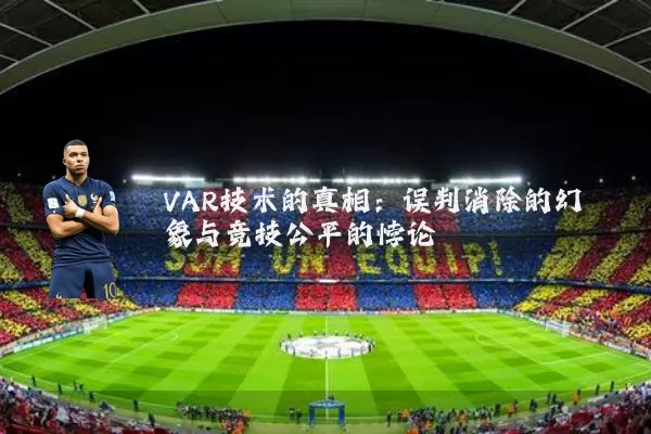 VAR技术的真相：误判消除的幻象与竞技公平的悖论
