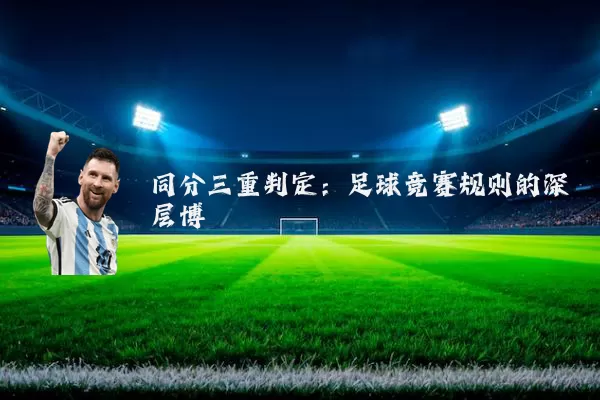 同分三重判定：足球竞赛规则的深层博弈