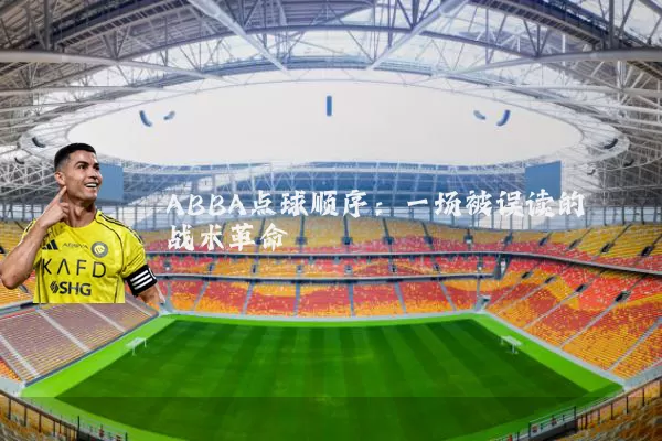 ABBA点球顺序：一场被误读的战术革命