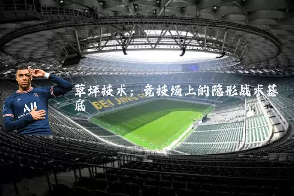草坪技术：竞技场上的隐形战术基底