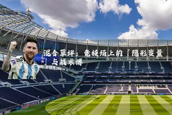 混合草坪：竞技场上的「隐形变量」与战术博弈