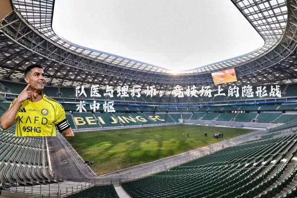 队医与理疗师：竞技场上的隐形战术中枢