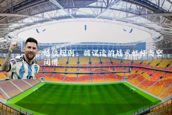 越位规则：被误读的战术杠杆与空间博弈