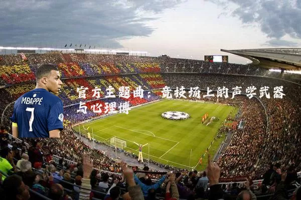 官方主题曲：竞技场上的声学武器与心理博弈