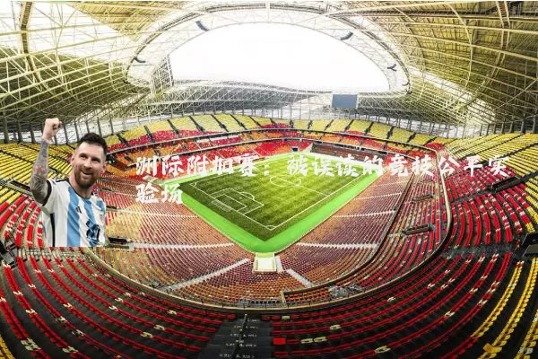 洲际附加赛：被误读的竞技公平实验场