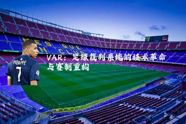 VAR：足球裁判系统的技术革命与赛制重构