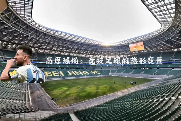 高原球场：竞技足球的隐形变量