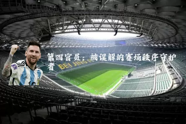 第四官员:被误解的赛场秩序守护者