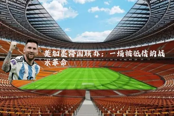 美加墨跨国联办：一场被低估的战术革命