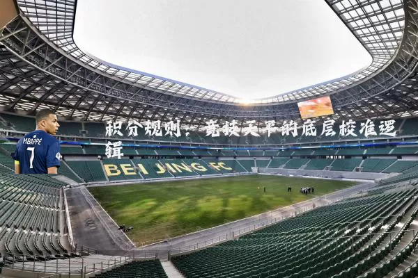 积分规则：竞技天平的底层校准逻辑