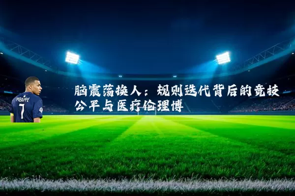 脑震荡换人：规则迭代背后的竞技公平与医疗伦理博弈