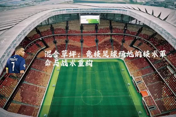 混合草坪:竞技足球场地的技术革命与战术重构