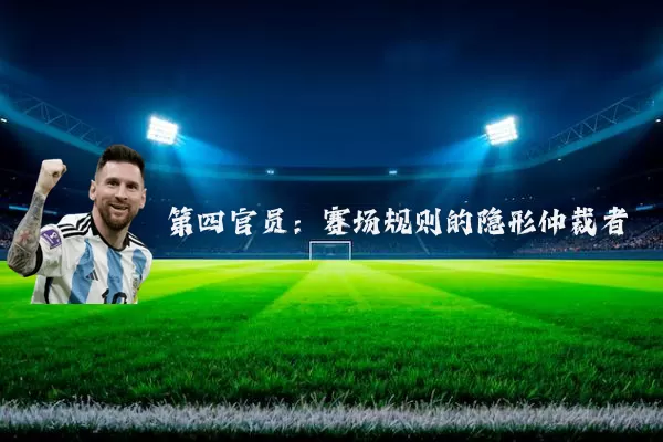 第四官员：赛场规则的隐形仲裁者