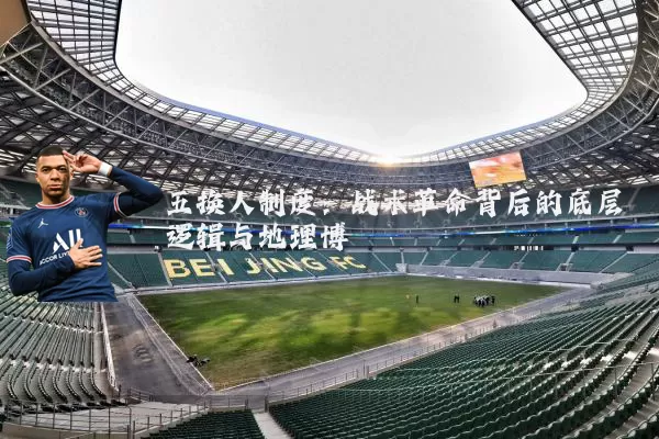 五换人制度:战术革命背后的底层逻辑与地理博弈