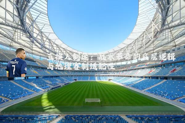 五换人制度:战术革命的底层逻辑与地理赛制适配性