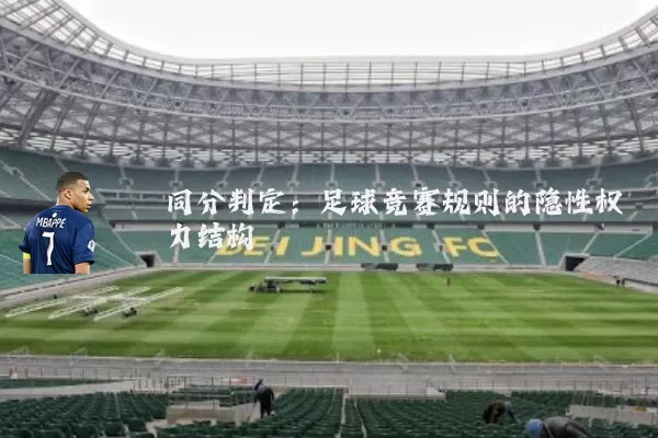 同分判定：足球竞赛规则的隐性权力结构