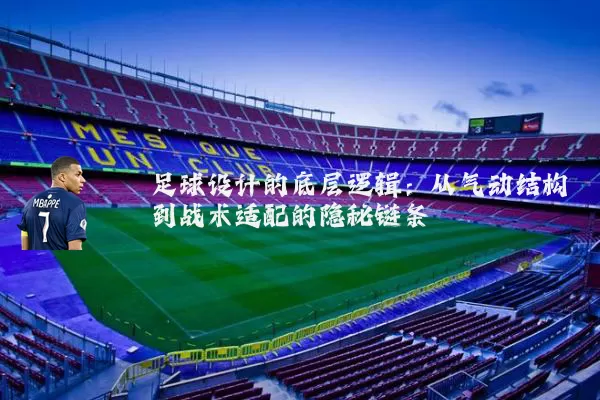 足球设计的底层逻辑:从气动结构到战术适配的隐秘链条