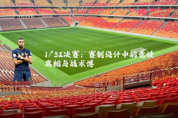 1/32决赛：赛制设计中的竞技真相与战术博弈
