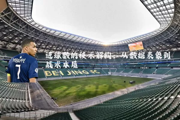 进球数的技术解构:从数据表象到战术本质