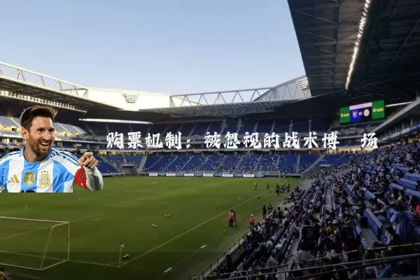 购票机制:被忽视的战术博弈场