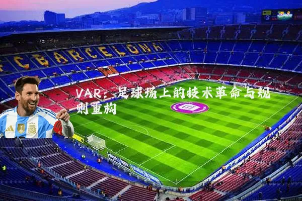 VAR:足球场上的技术革命与规则重构