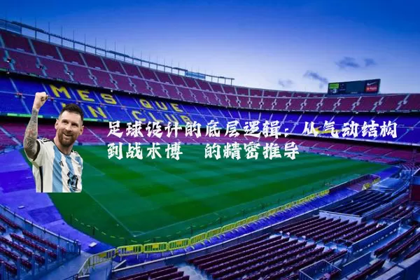 足球设计的底层逻辑：从气动结构到战术博弈的精密推导