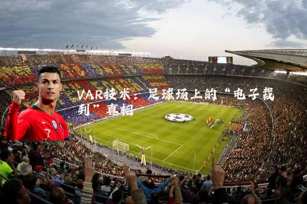 VAR技术：足球场上的“电子裁判”真相