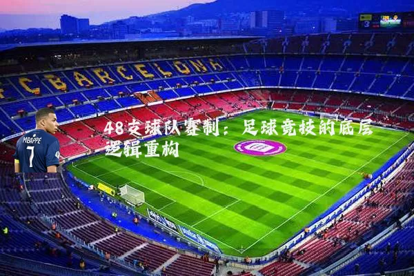 48支球队赛制：足球竞技的底层逻辑重构