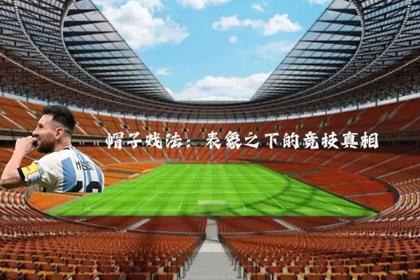 帽子戏法:表象之下的竞技真相