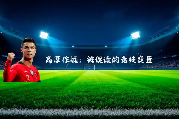 高原作战:被误读的竞技变量