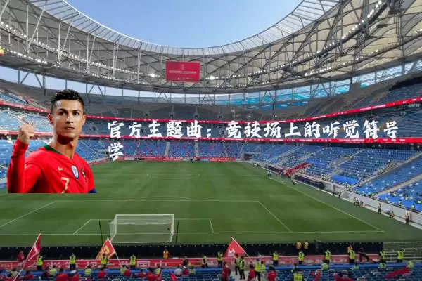 官方主题曲：竞技场上的听觉符号学